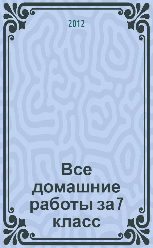Все домашние работы за 7 класс