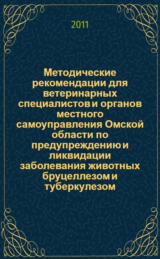Методические рекомендации для ветеринарных специалистов и органов местного самоуправления Омской области по предупреждению и ликвидации заболевания животных бруцеллезом и туберкулезом