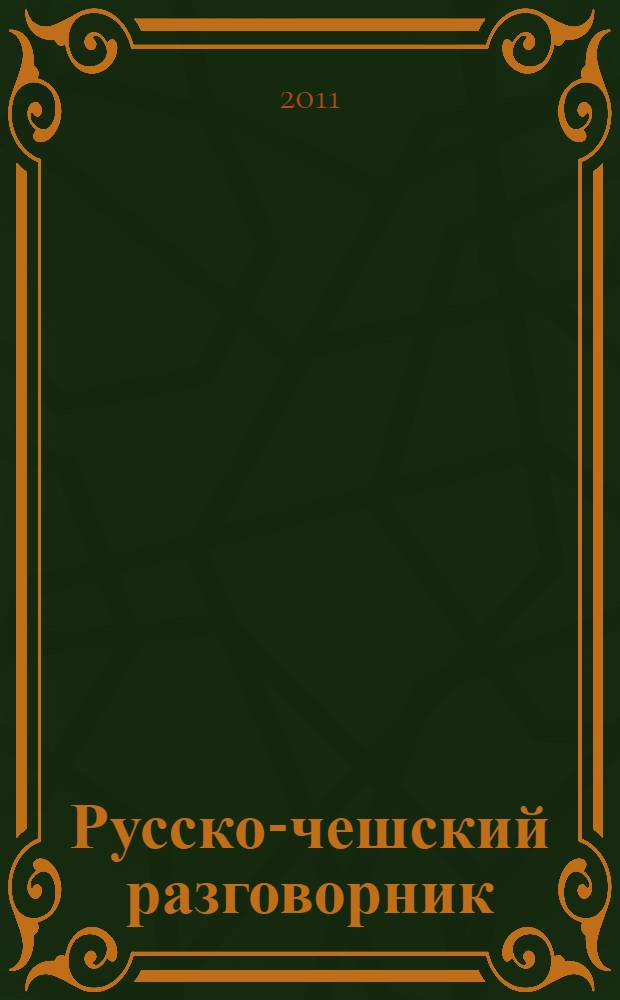Русско-чешский разговорник