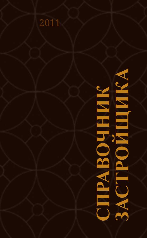 Справочник застройщика : планировка участка, земельные работы, поэтапное строительство