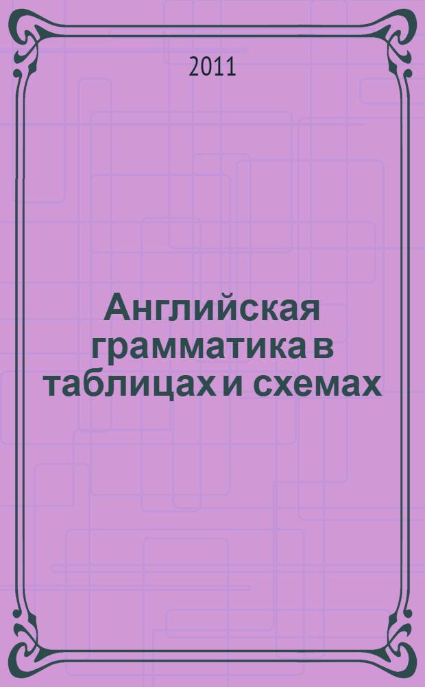 Английская грамматика в таблицах и схемах