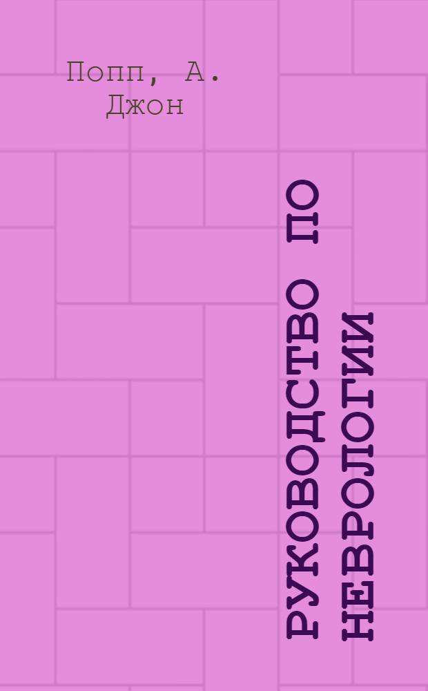 Руководство по неврологии