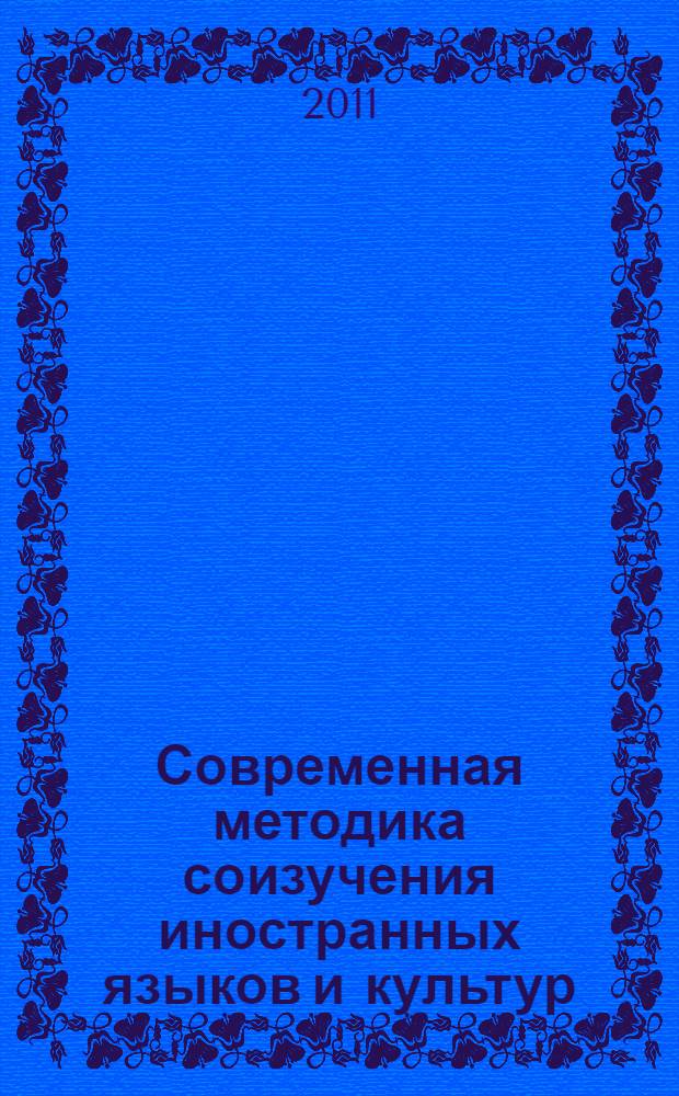 Современная методика соизучения иностранных языков и культур : методическое пособие