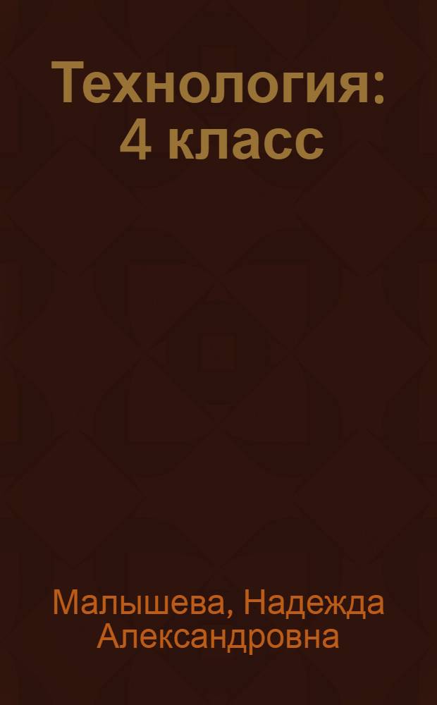 Технология : 4 класс : учебник : в 2 ч