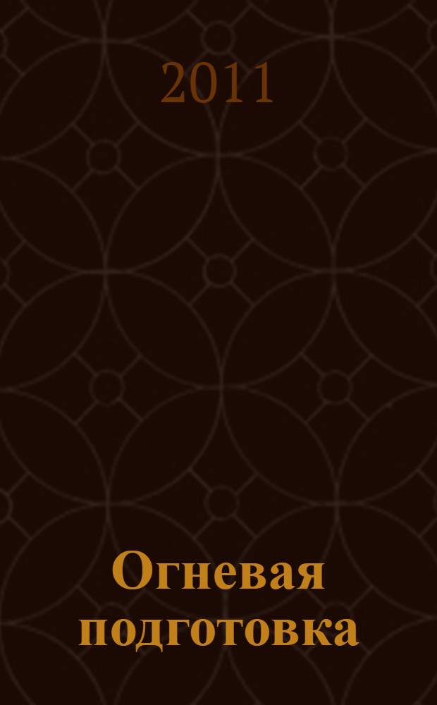 Огневая подготовка : учебное пособие по "Основам военной службы"