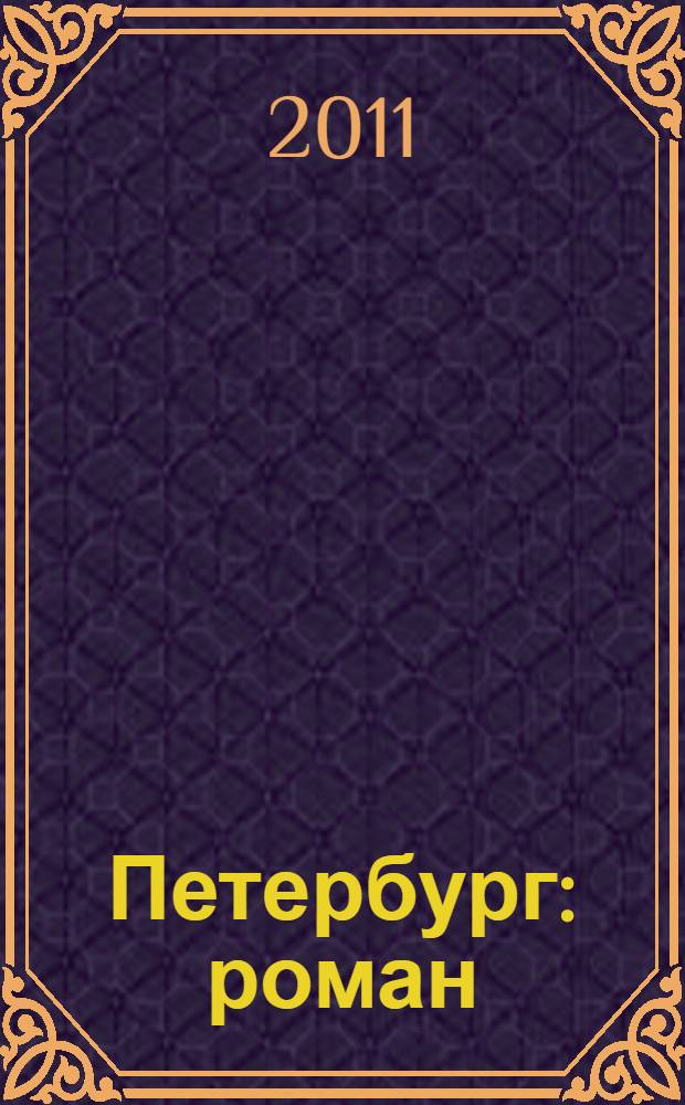 Петербург : роман