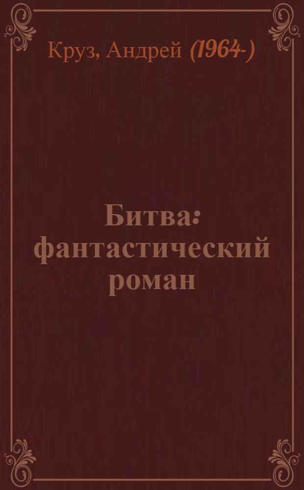 Битва : фантастический роман