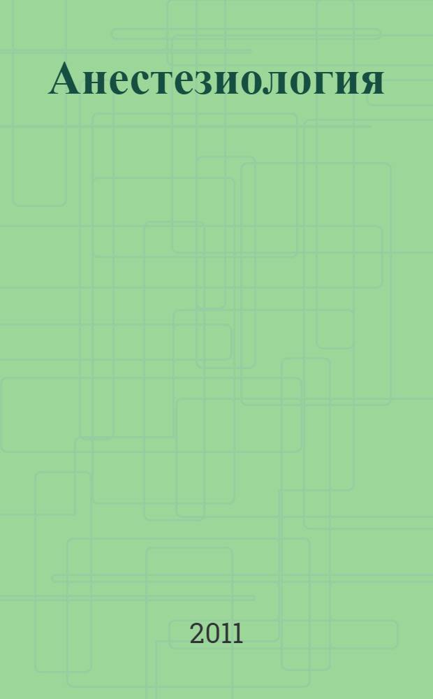 Анестезиология : национальное руководство