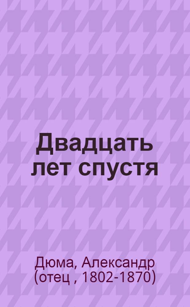 Двадцать лет спустя : перевод с французского