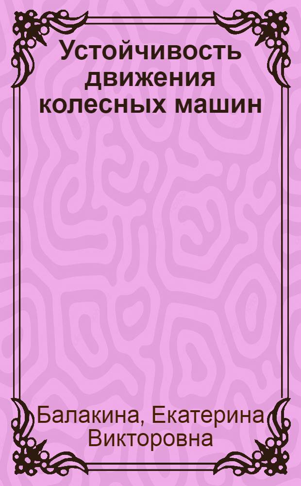 Устойчивость движения колесных машин