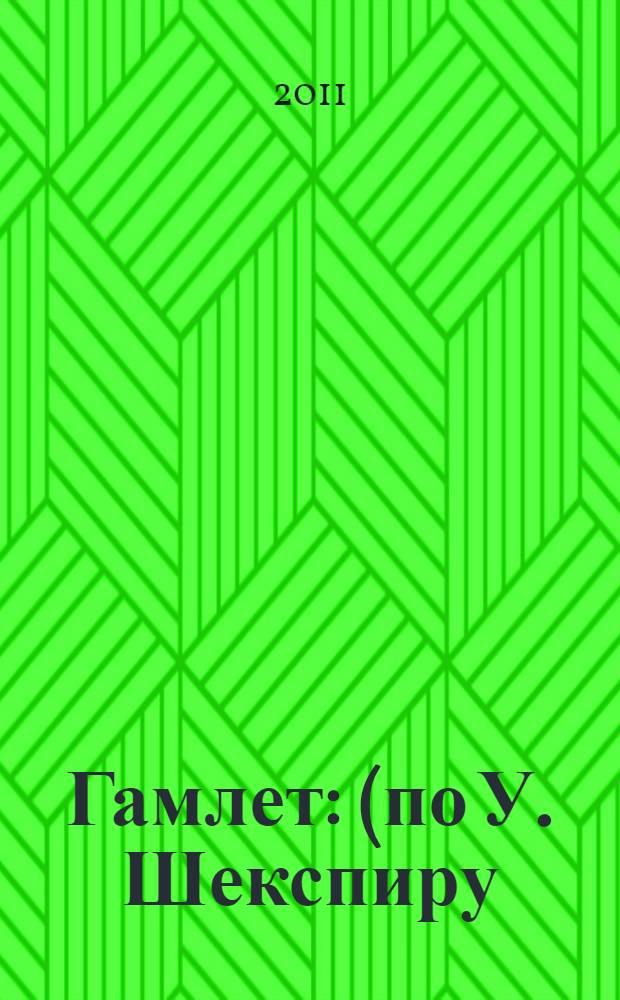 Гамлет : (по У. Шекспиру) : книга для чтения : 11 класс : пособие для учащихся общеобразовательных учреждений