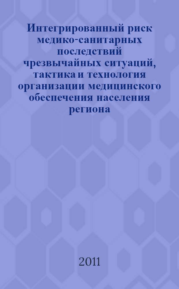 Интегрированный риск медико-санитарных последствий чрезвычайных ситуаций, тактика и технология организации медицинского обеспечения населения региона