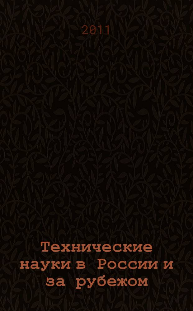 Технические науки в России и за рубежом : международная заочная научная конференция (г. Москва, май 2011 г.)