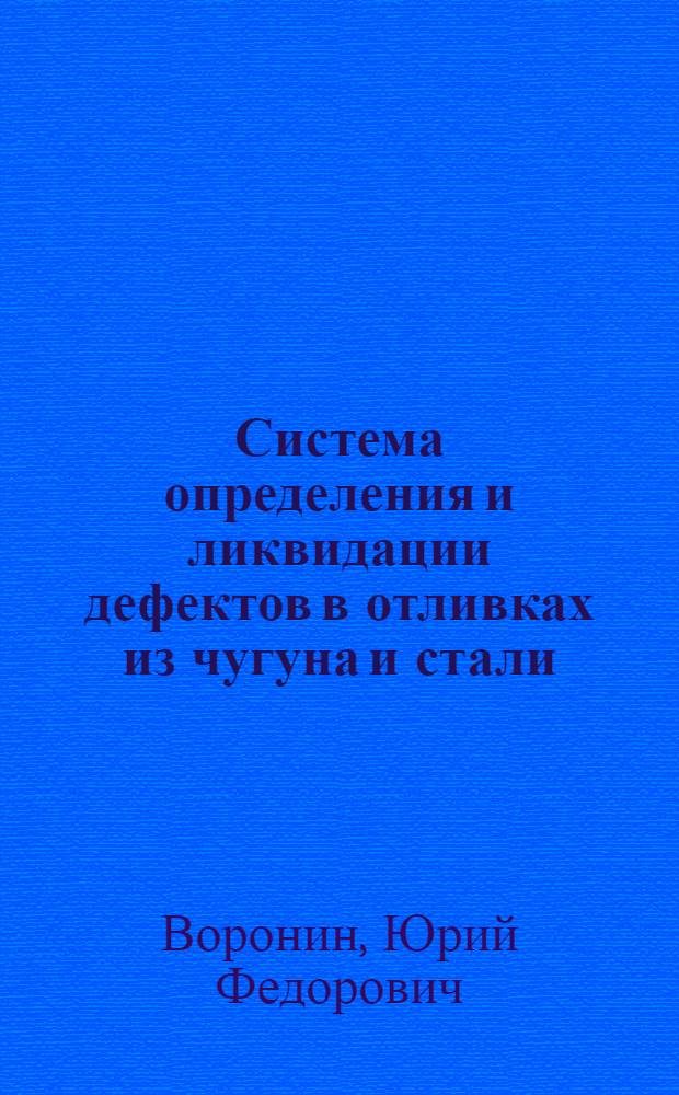 Система определения и ликвидации дефектов в отливках из чугуна и стали : учебное пособие : для студентов высших учебных заведений, обучающихся по направлению 150100.68 "Металлургия"