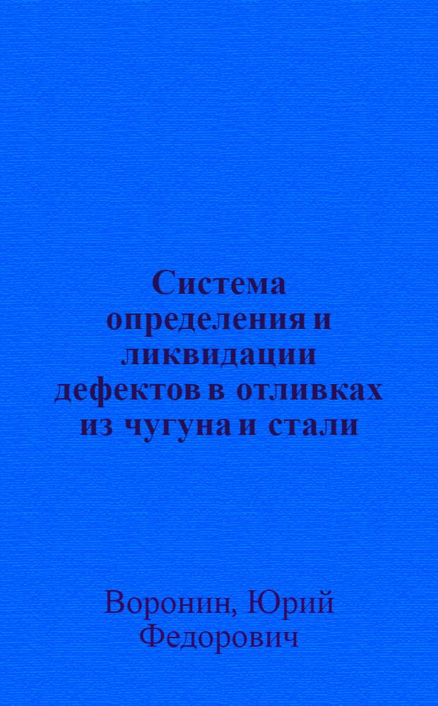 Система определения и ликвидации дефектов в отливках из чугуна и стали : учебное пособие : для студентов высших учебных заведений, обучающихся по направлению 150100.68 "Металлургия"