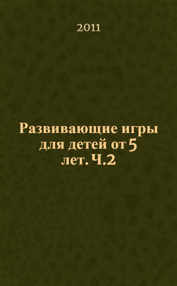 Развивающие игры для детей от 5 лет. Ч.2