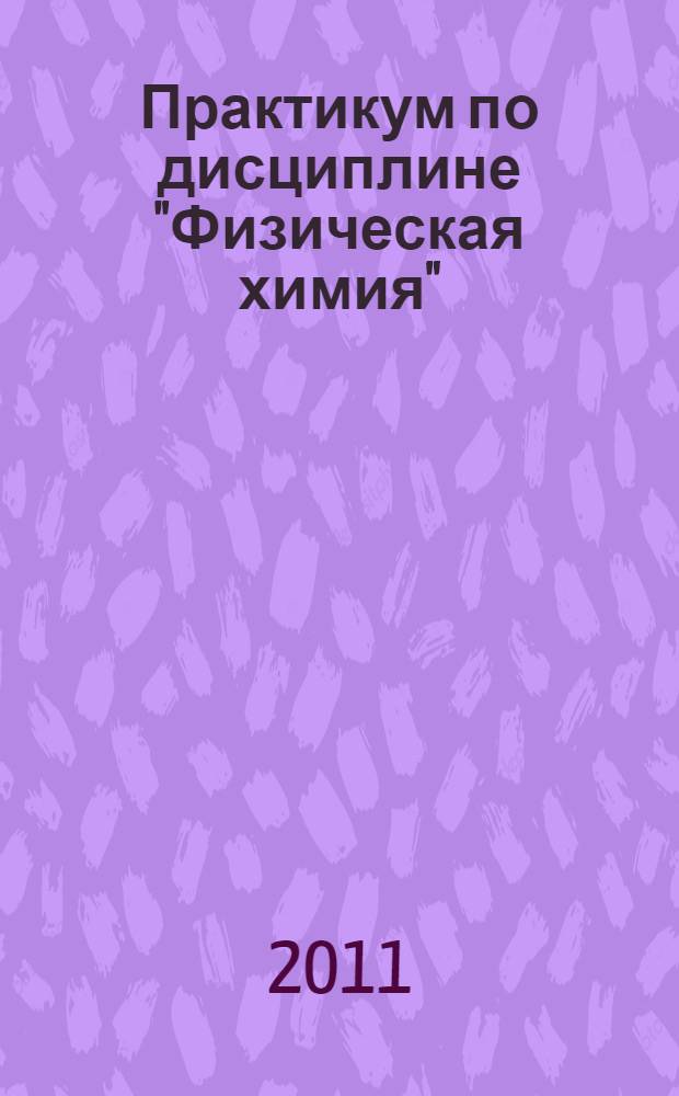 Практикум по дисциплине "Физическая химия"