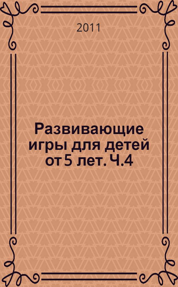 Развивающие игры для детей от 5 лет. Ч.4