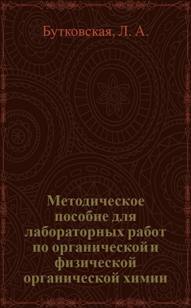 Методическое пособие для лабораторных работ по органической и физической органической химии