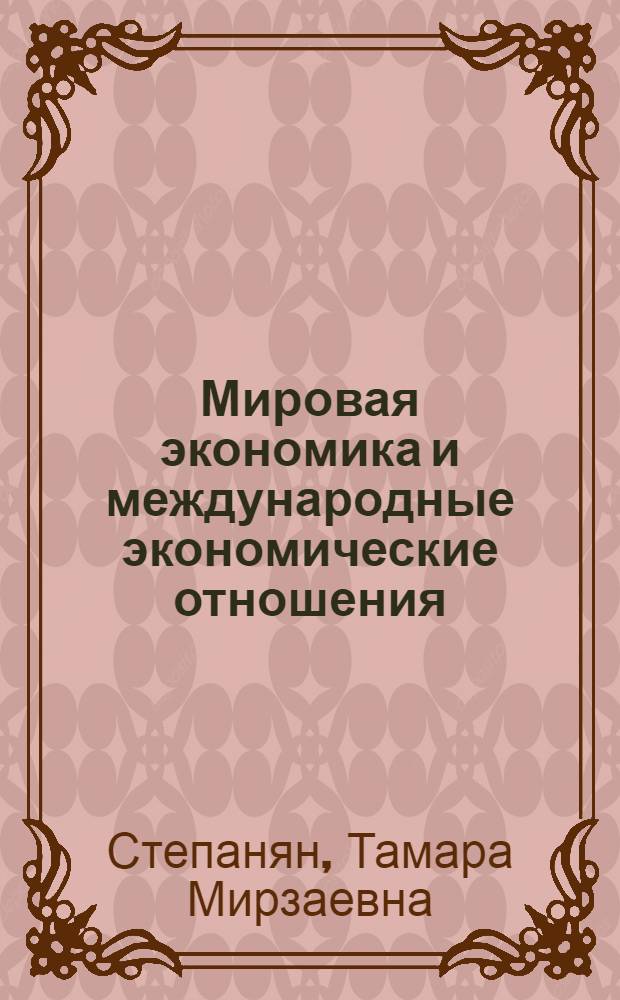 Мировая экономика и международные экономические отношения : учебное пособие