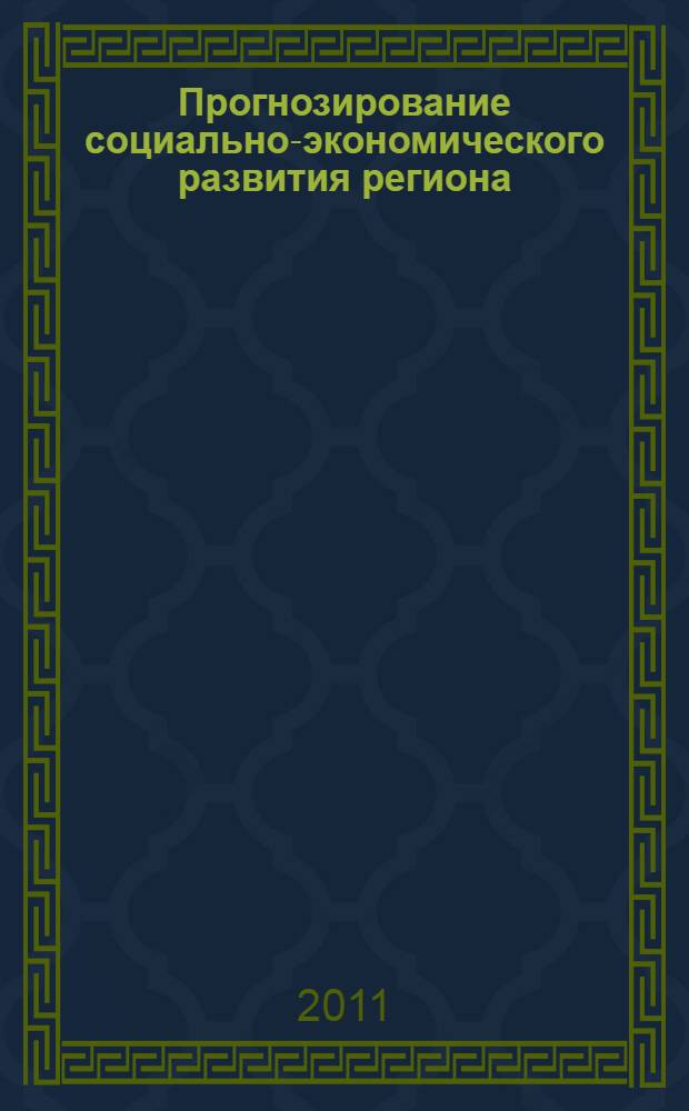 Прогнозирование социально-экономического развития региона