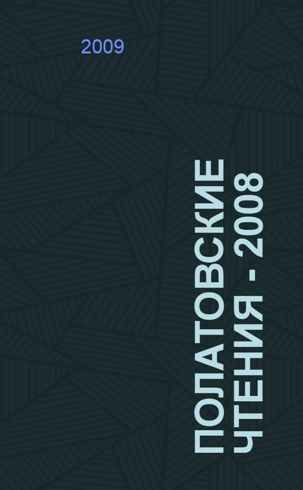 Полатовские чтения - 2008 : материалы первой научно-практической конференции "Дистанционное обучение в системе непрерывного образования", 13 ноября - 25 декабря 2008 года