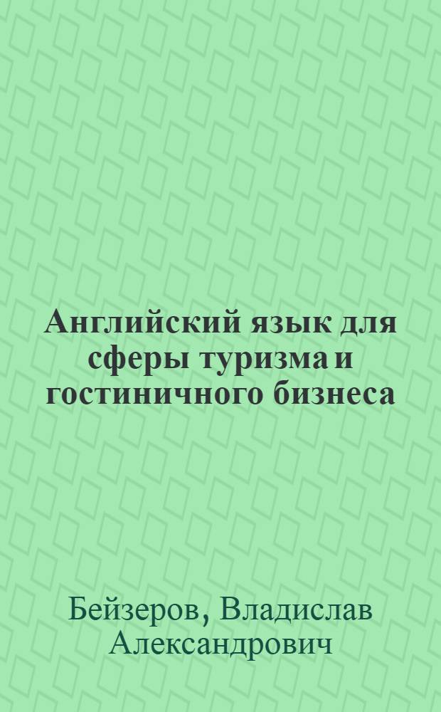 Английский язык для сферы туризма и гостиничного бизнеса = English for tourism and hotel industry