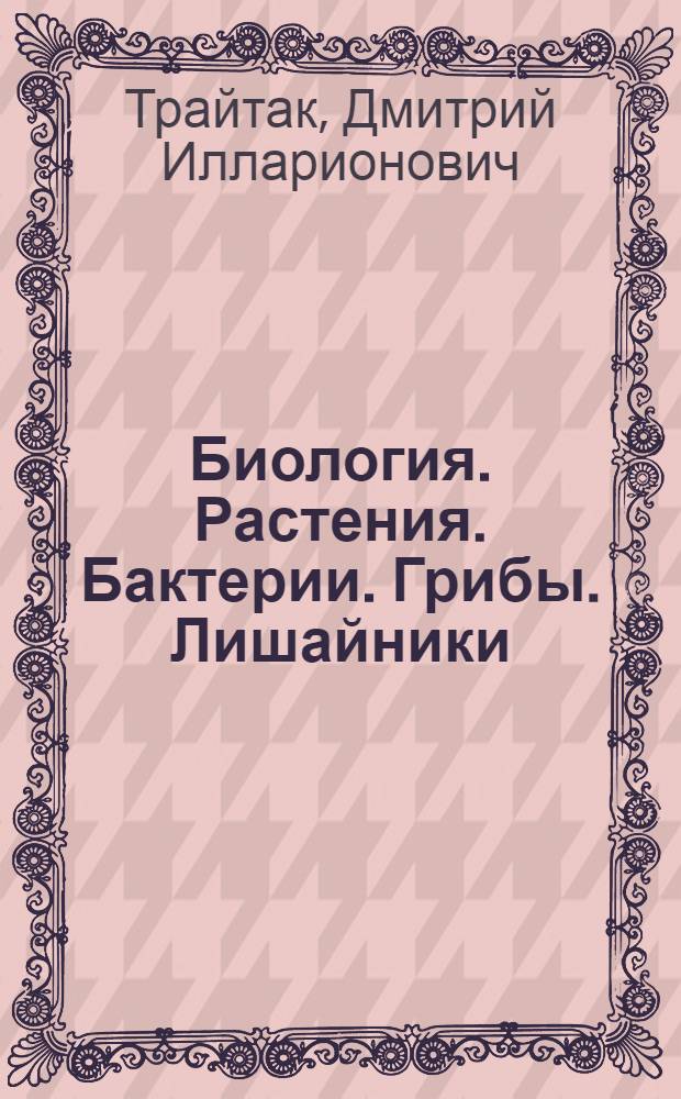 Биология. Растения. Бактерии. Грибы. Лишайники : 6 класс : учебник для общеобразовательных учреждений