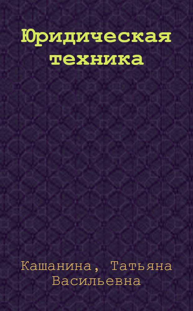 Юридическая техника : учебник