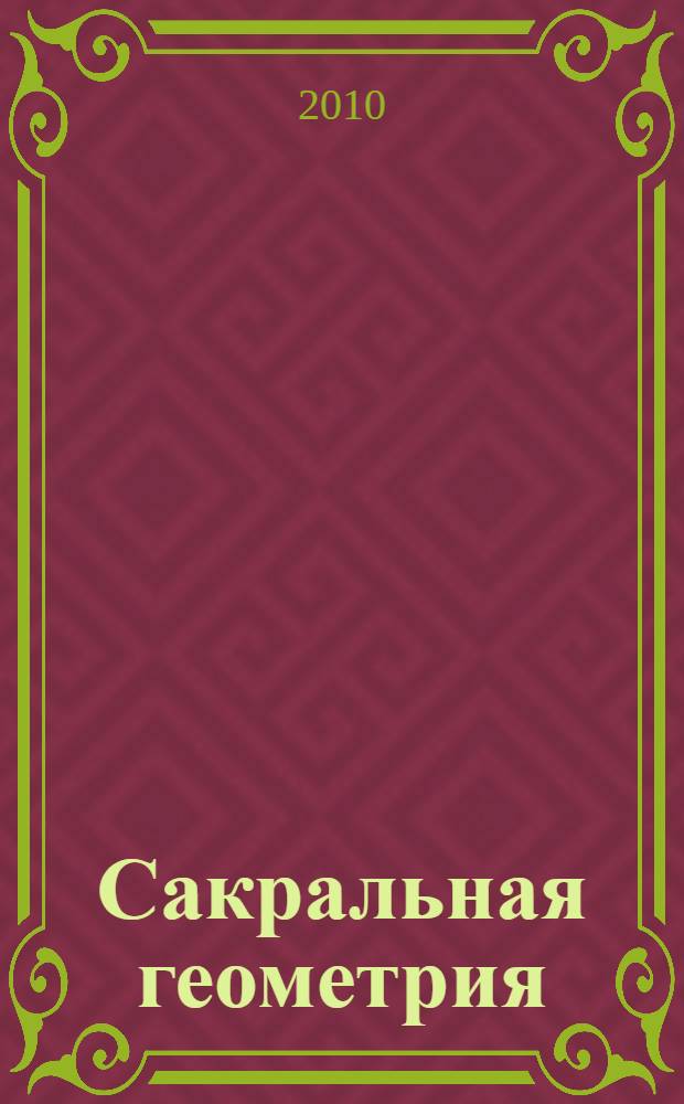 Сакральная геометрия : философия и практика