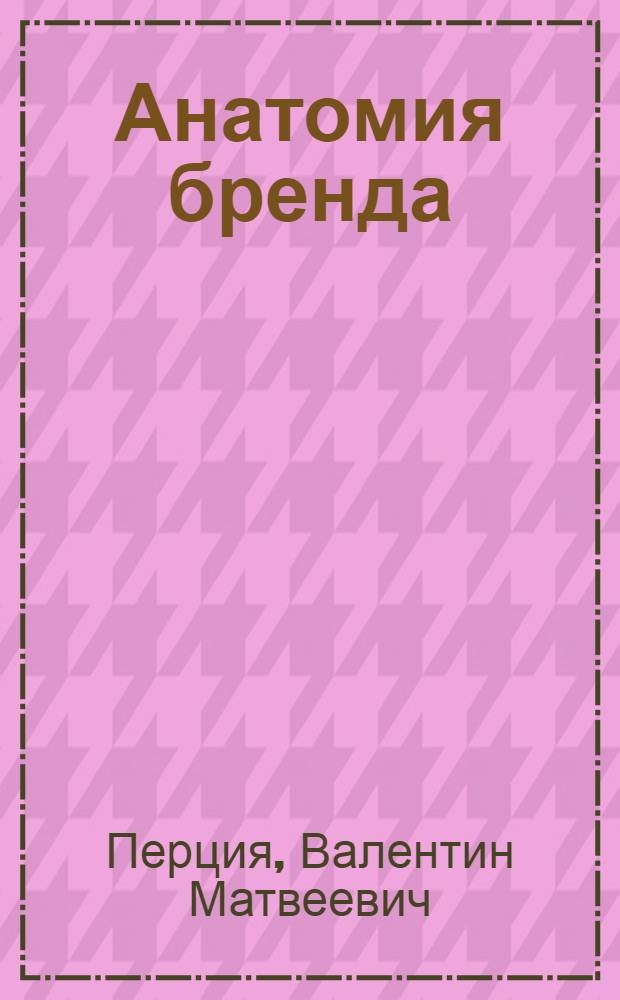 Анатомия бренда : перевод с английского