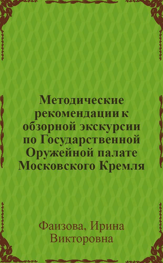 Методические рекомендации к обзорной экскурсии по Государственной Оружейной палате Московского Кремля