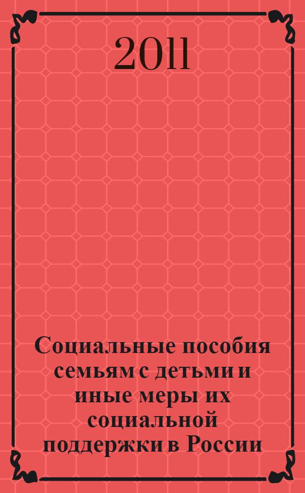 Социальные пособия семьям с детьми и иные меры их социальной поддержки в России : учебное пособие для студентов вузов, обучающихся по направлению "Юриспруденция" и специальности "Юриспруденция"