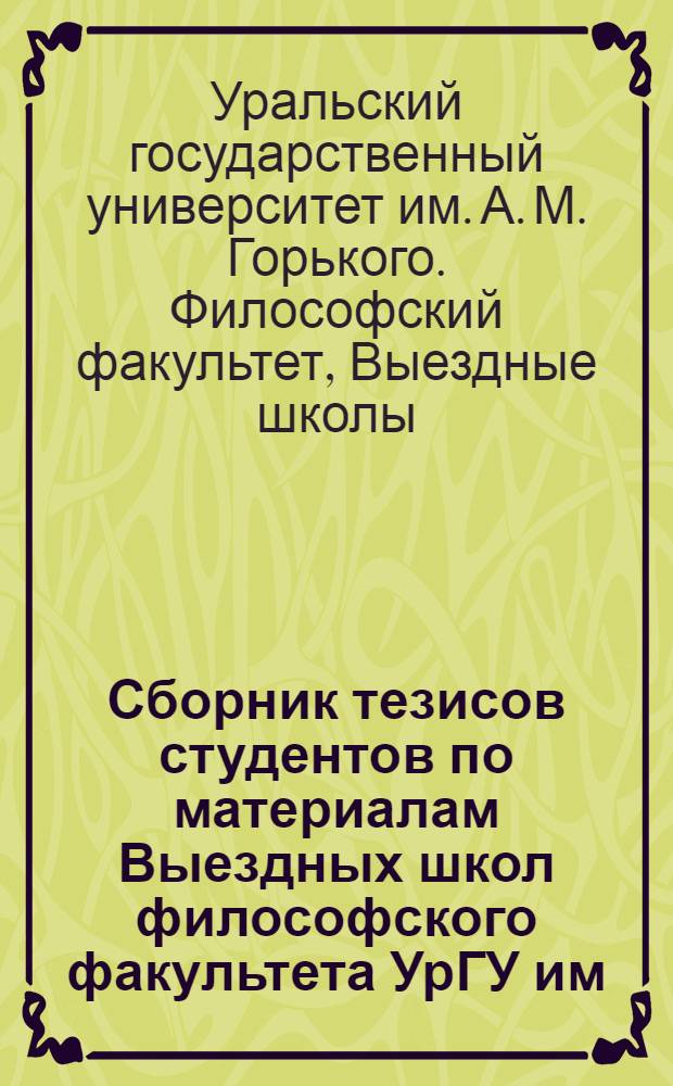 Сборник тезисов студентов по материалам Выездных школ философского факультета УрГУ им. А. М. Горького