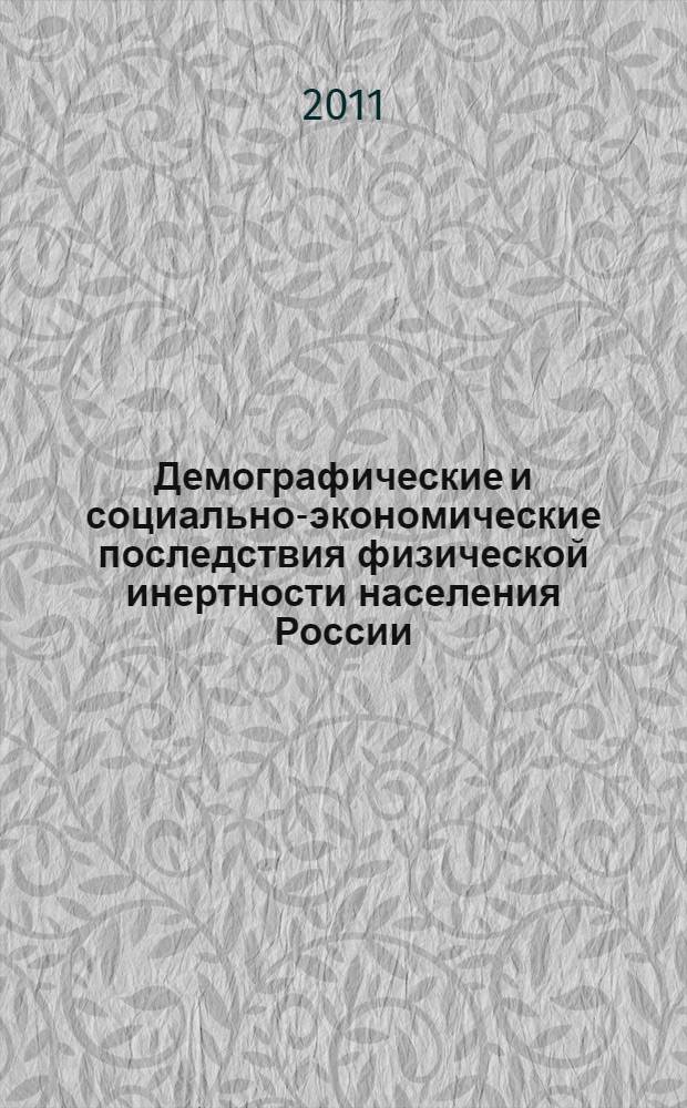 Демографические и социально-экономические последствия физической инертности населения России : монография