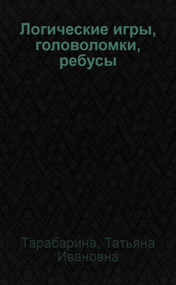 Логические игры, головоломки, ребусы