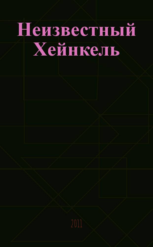 Неизвестный Хейнкель : предтеча реактивной эры