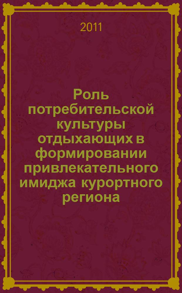 Роль потребительской культуры отдыхающих в формировании привлекательного имиджа курортного региона : монография