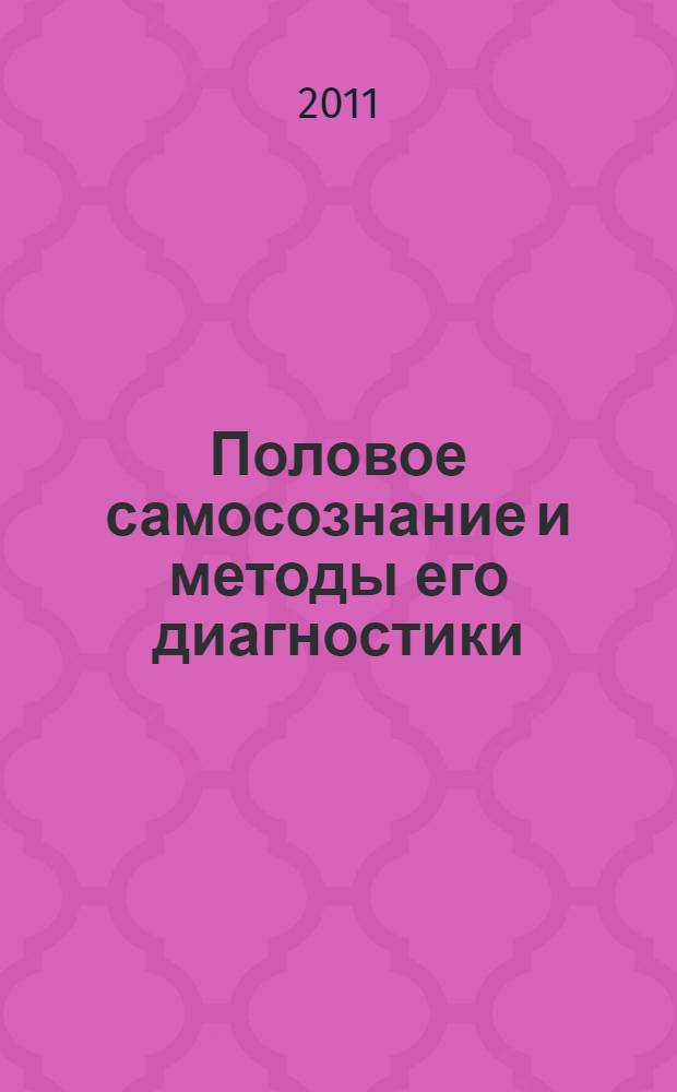 Половое самосознание и методы его диагностики : учебное пособие : для студентов психологических факультетов, клинических психологов, психологов-практиков