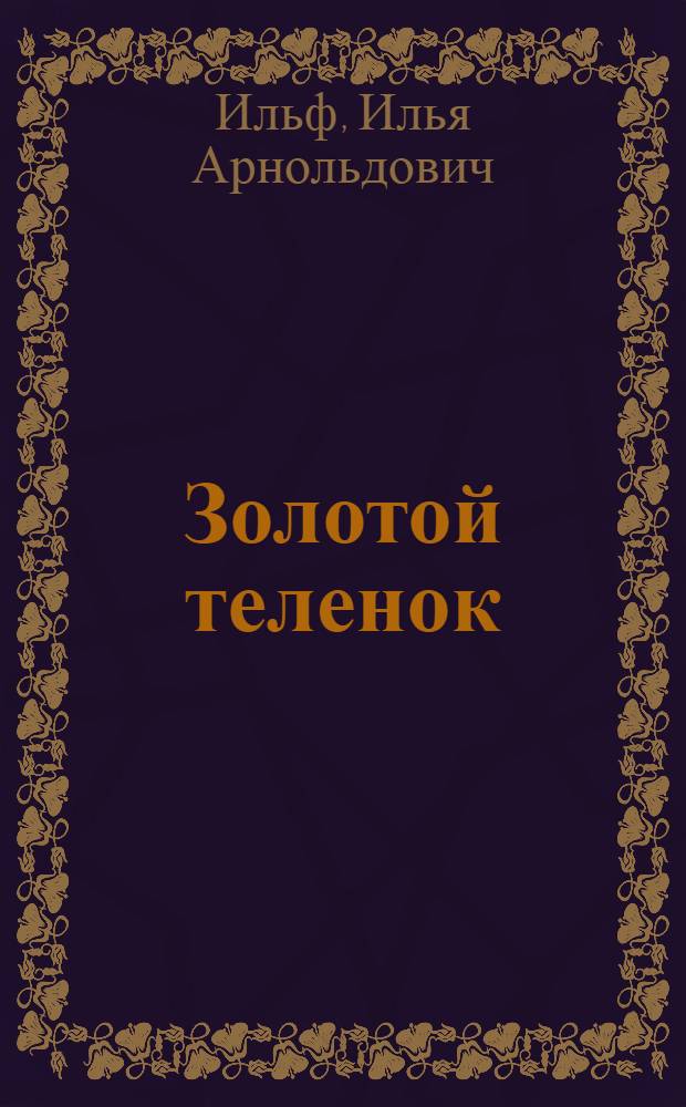 Золотой теленок : роман