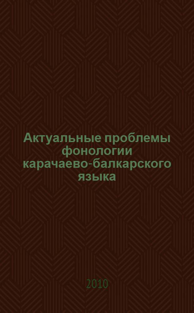Актуальные проблемы фонологии карачаево-балкарского языка