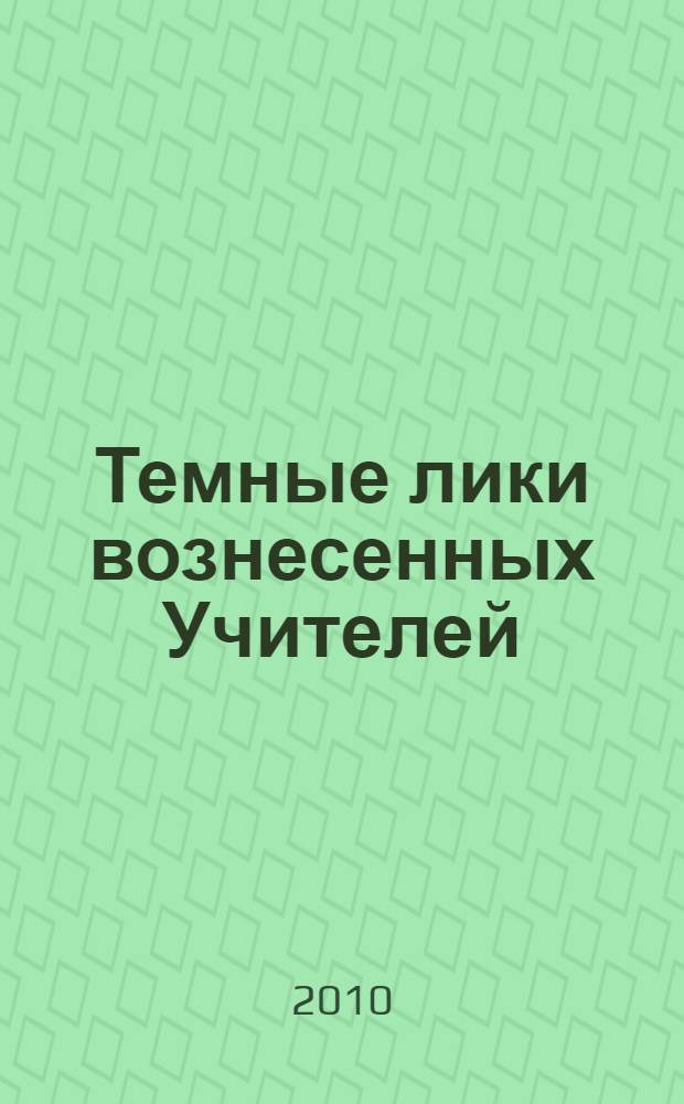 Темные лики вознесенных Учителей