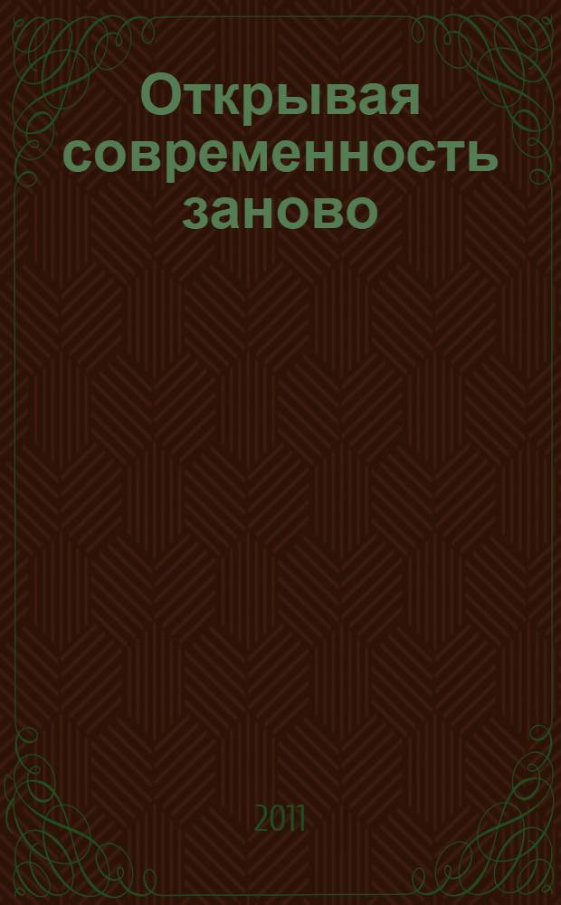 Открывая современность заново : сборник научных статей преподавателей и аспирантов факультета гуманитарных и социальных наук РУДН, посвященный 15-летию факультета