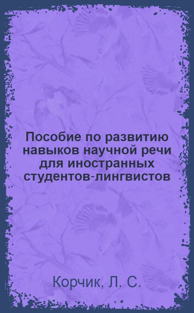 Пособие по развитию навыков научной речи для иностранных студентов-лингвистов