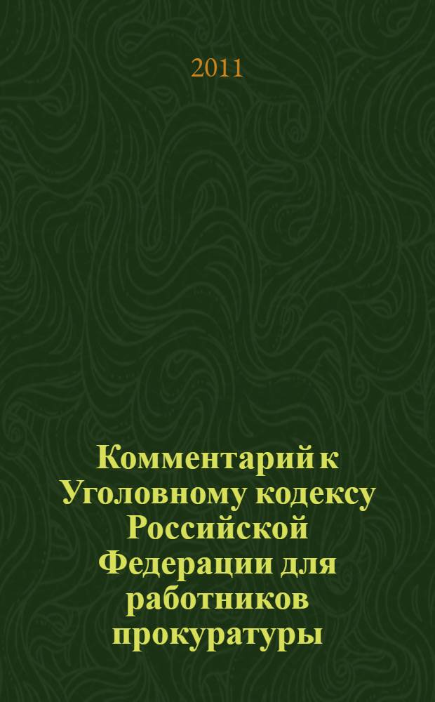Комментарий к Уголовному кодексу Российской Федерации для работников прокуратуры : (постатейный)