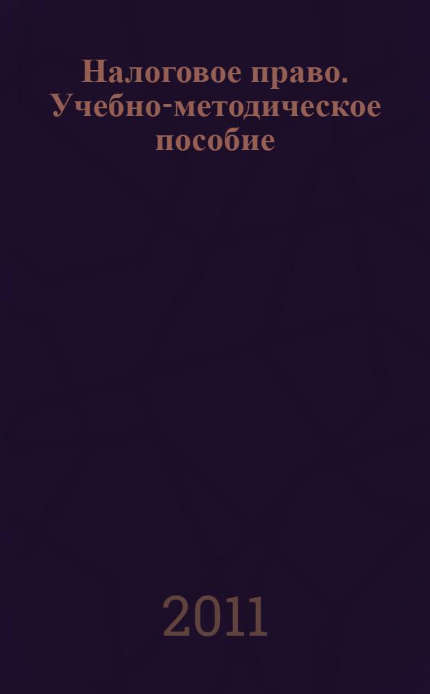 Налоговое право. Учебно-методическое пособие