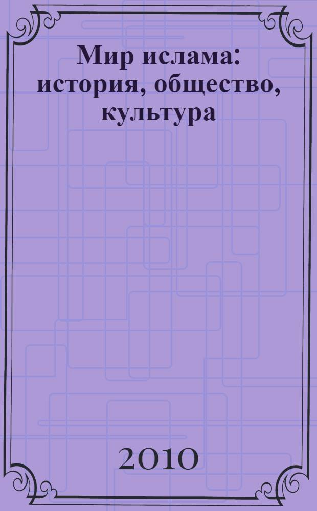 Мир ислама: история, общество, культура = The world of islam: history, society, culture : тезисы докладов II международной научной конференции, 28-30 октября 2010 г