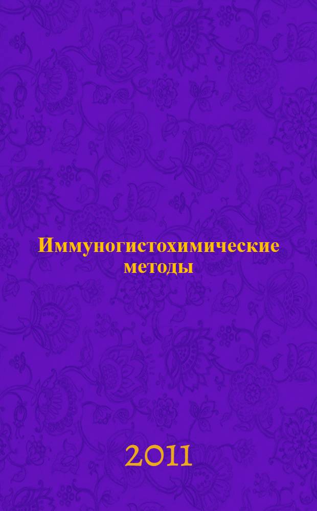 Иммуногистохимические методы : руководство