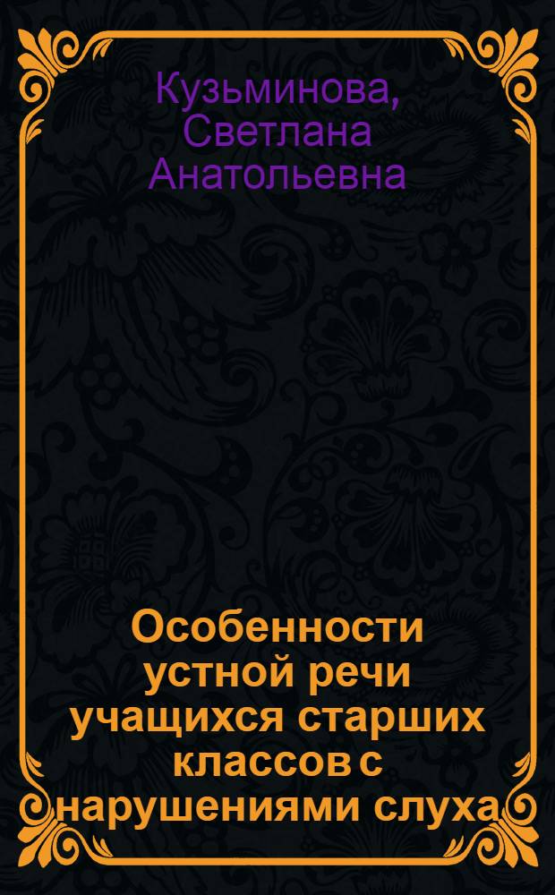 Особенности устной речи учащихся старших классов с нарушениями слуха : монография