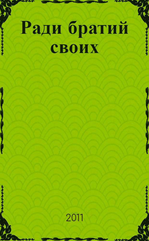 Ради братий своих : историческая повесть